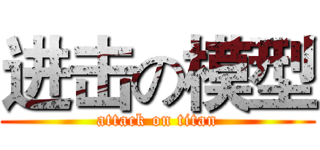 进击の模型 (attack on titan)