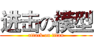进击の模型 (attack on titan)
