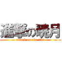 進撃の暁月 (attack on aka tiki)