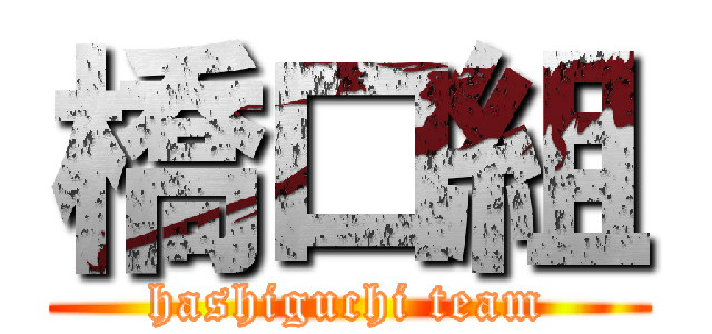橋口組 (hashiguchi team)
