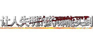 让人失明的药哪能买到 (让人失明的药哪能买到【电-186x2687x6963-Q278180069元-吉-药-业】我们做的是长期生意,靠的是老客户长期支持 http://sngk.net/lF98Ar
)