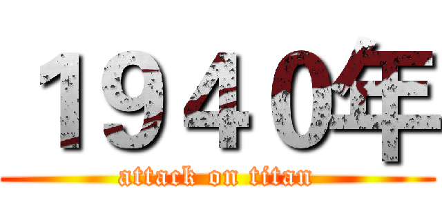 １９４０年 (attack on titan)