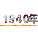 １９４０年 (attack on titan)