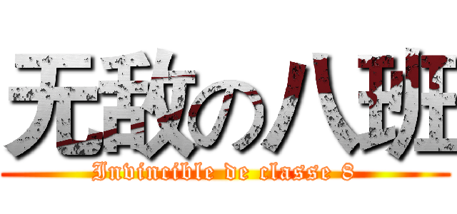 无敌の八班 (Invincible de classe 8)