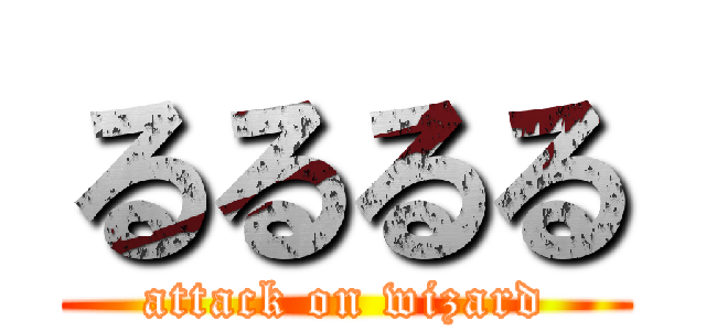 るるるる (attack on wizard)