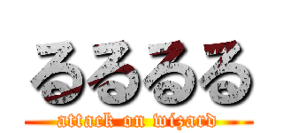るるるる (attack on wizard)
