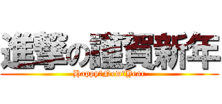 進撃の謹賀新年 (Happy　New　Year)