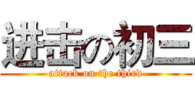 进击の初三 (attack on the third)