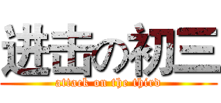 进击の初三 (attack on the third)
