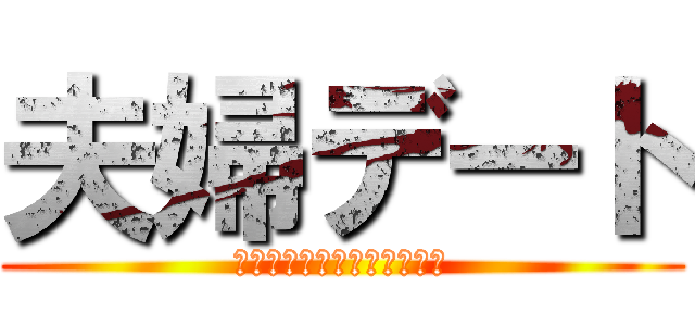 夫婦デート (①『進撃の巨人』コンサート)
