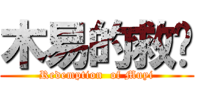 木易的救赎 (Redemption  of Muyi)