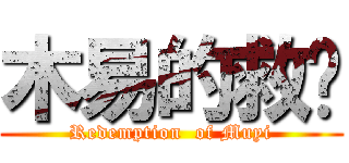 木易的救赎 (Redemption  of Muyi)