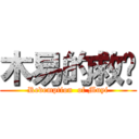 木易的救赎 (Redemption  of Muyi)
