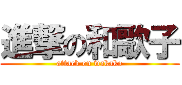 進撃の和歌子 (attack on wakako)