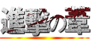 進擊の葦 ()