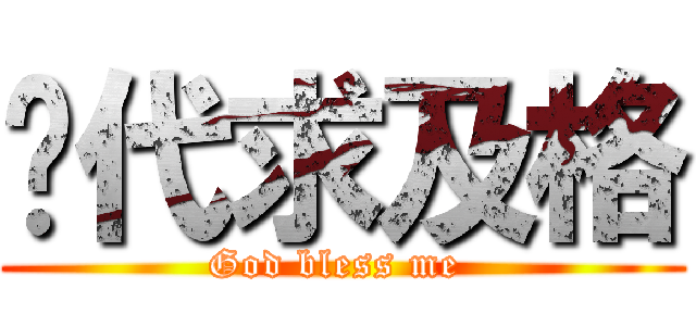 线代求及格 (God bless me )