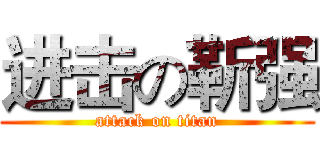 进击の靳强 (attack on titan)