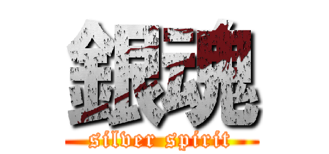 銀魂 (silver spirit)