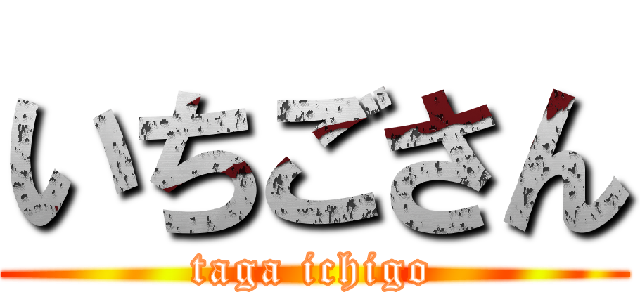 いちごさん (taga ichigo)