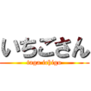 いちごさん (taga ichigo)