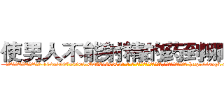 使男人不能射精的药到哪里买 (使男人不能射精的药到哪里买【电-186x2687x6963-Q278180069元-吉-药-业】我们做的是长期生意,靠的是老客户长期支持 http://sngk.net/062ZP2
)