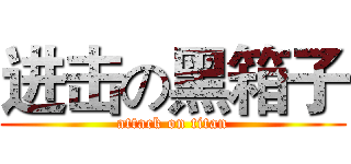 进击の黑箱子 (attack on titan)