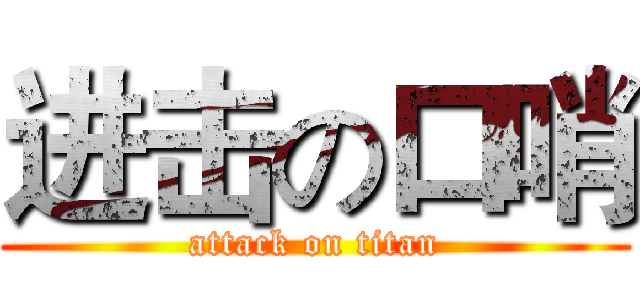 进击の口哨 (attack on titan)