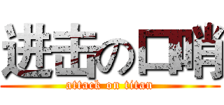 进击の口哨 (attack on titan)