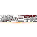 進撃の三字經 (人之初 性本善)