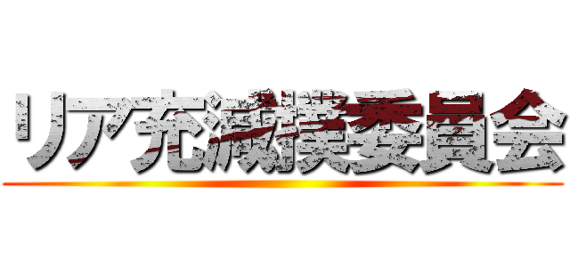 リア充減撲委員会 ()