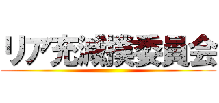 リア充減撲委員会 ()