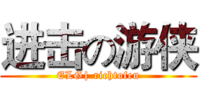 进击の游侠 (ELG| richtofen)