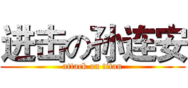 进击の孙连安 (attack on titan)