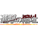 進撃の縮址 (attack on URL Shortener)