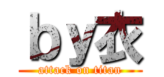 ｂｙ衣 (attack on titan)