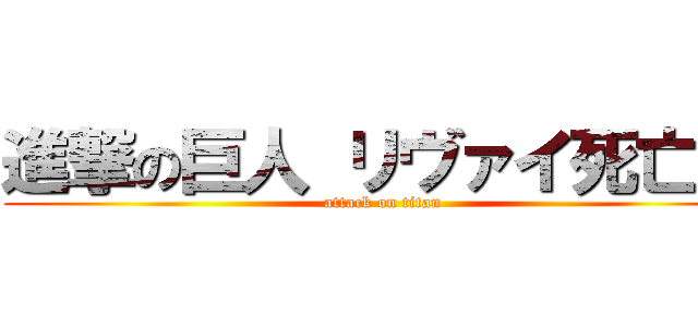 進撃の巨人 リヴァイ死亡編 (attack on titan)