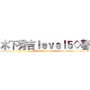 木下秀吉ｌｅｖｅｌ５◇著 (attack on titan)