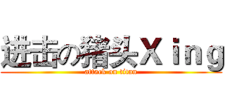 进击の猪头Ｘｉｎｇ (attack on titan)