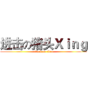 进击の猪头Ｘｉｎｇ (attack on titan)