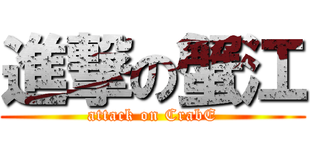 進撃の蟹江 (attack on CrabE)