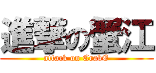 進撃の蟹江 (attack on CrabE)