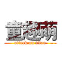 童趣萌 (attack on titan)