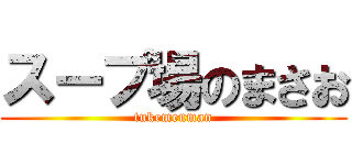 スープ場のまさお (tukemenman)