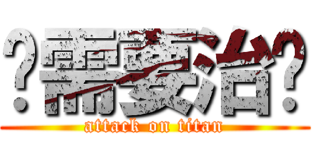 你需要治疗 (attack on titan)