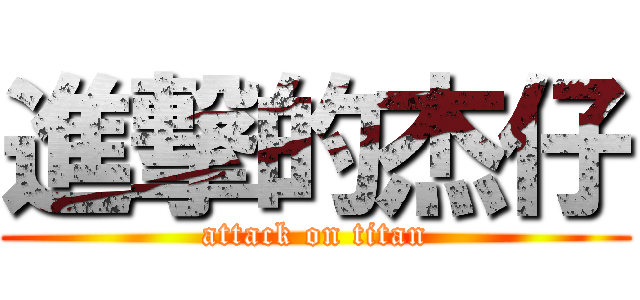 進撃的杰仔 (attack on titan)