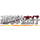 進撃的杰仔 (attack on titan)