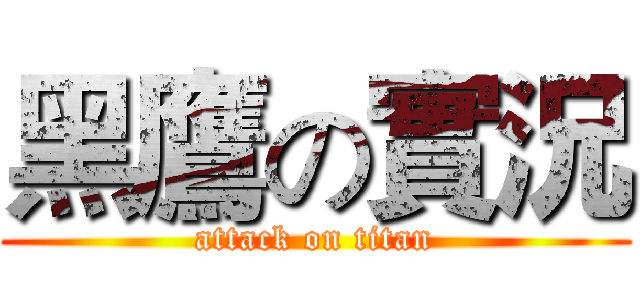 黑鷹の實況 (attack on titan)