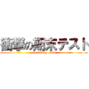 衝撃の期末テスト (shocked by exam)