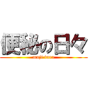 便秘の日々 (maji tura)