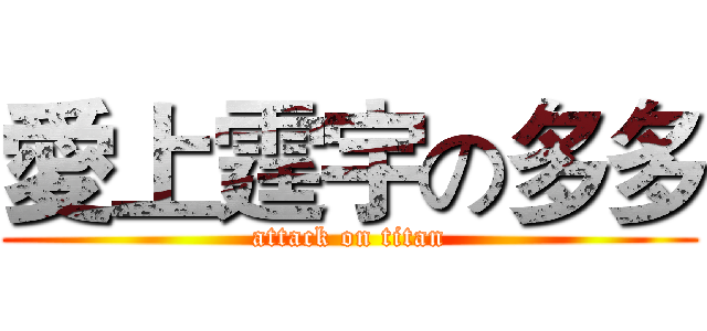 愛上霆宇の多多 (attack on titan)